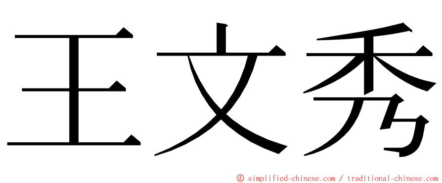 王文秀 ming font