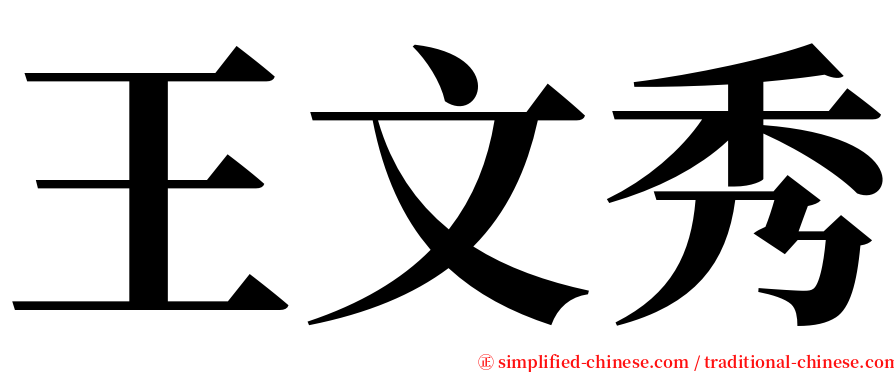 王文秀 serif font