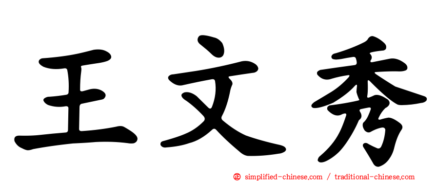 王文秀