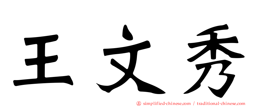 王文秀