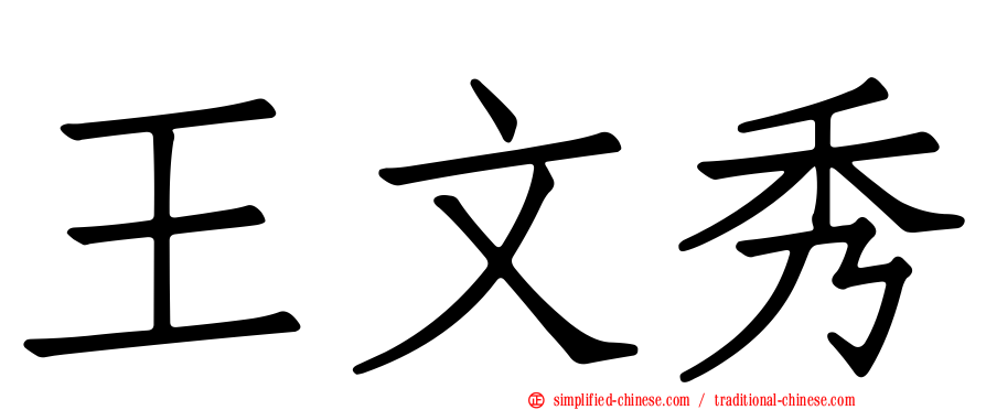 王文秀