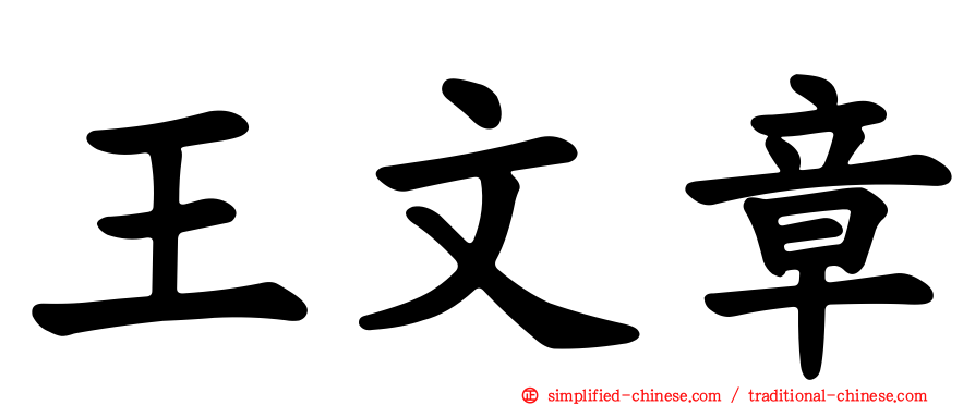 王文章