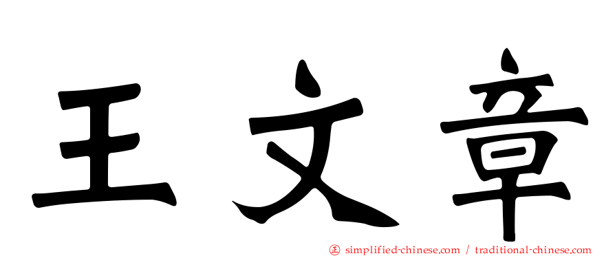 王文章