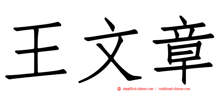 王文章