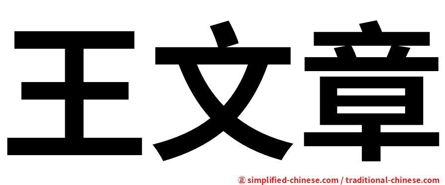 王文章