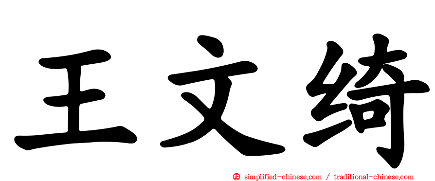 王文绮
