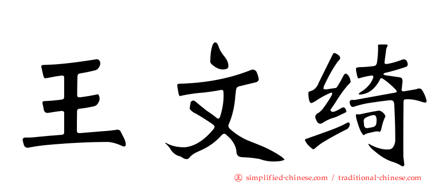王文绮