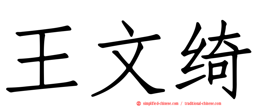 王文绮