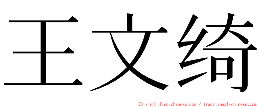 王文绮 ming font