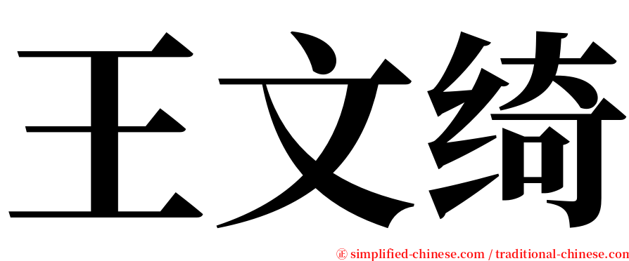 王文绮 serif font