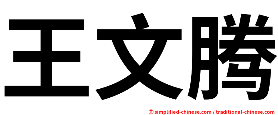 王文腾