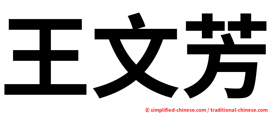 王文芳