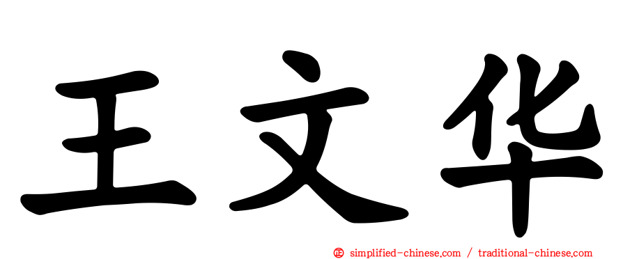 王文华