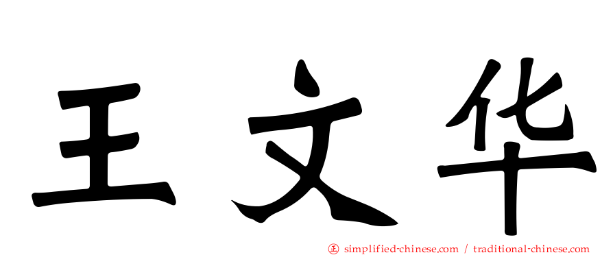 王文华