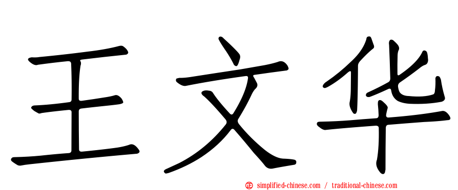 王文华