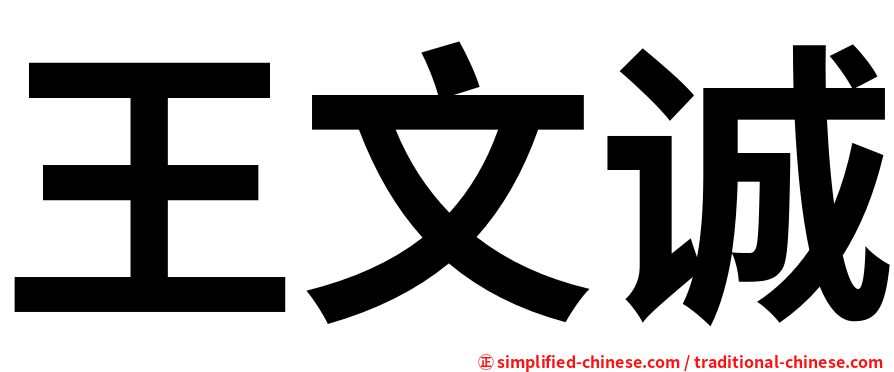王文诚
