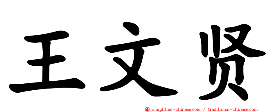 王文贤