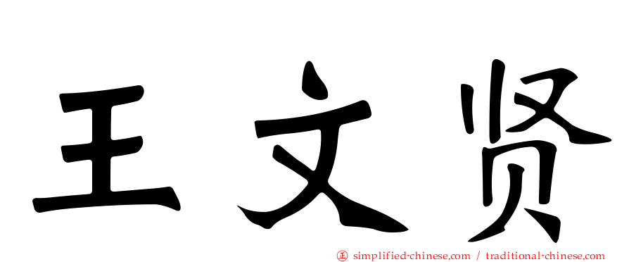 王文贤