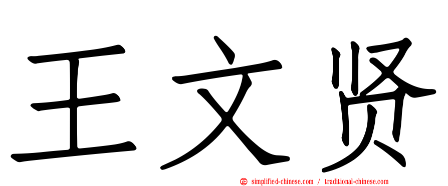 王文贤