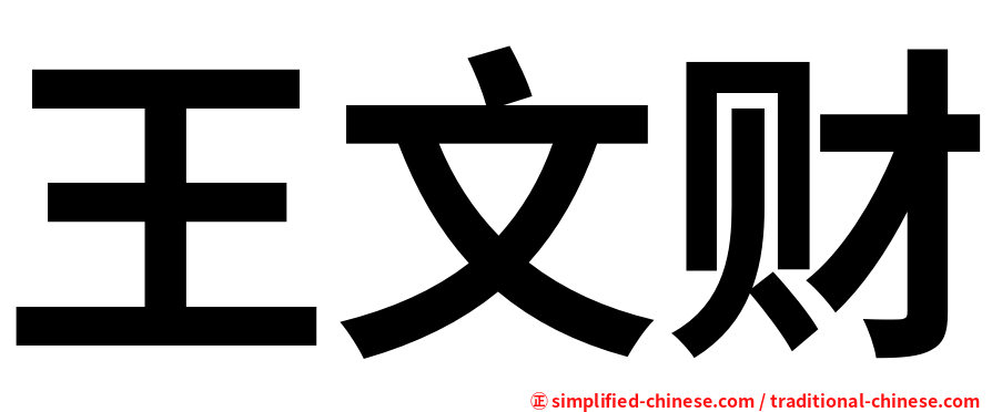 王文财