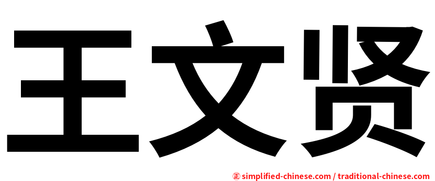 王文贤