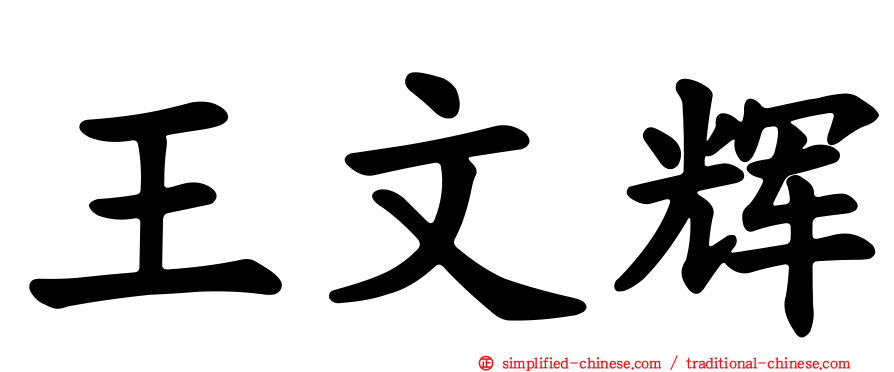 王文辉