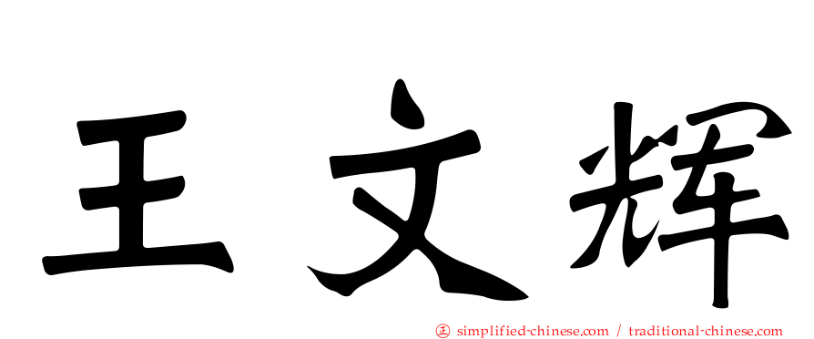 王文辉