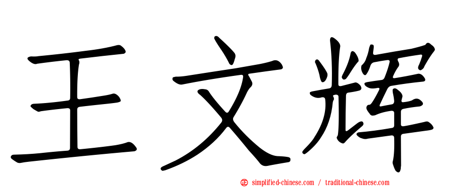王文辉