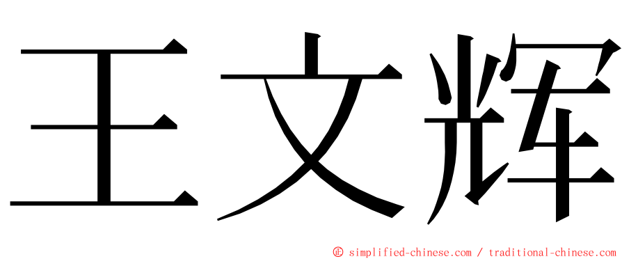 王文辉 ming font