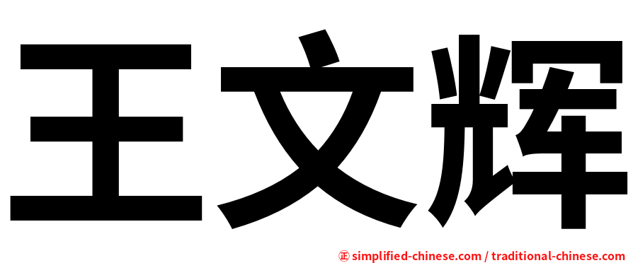 王文辉