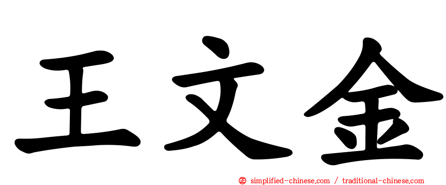 王文金