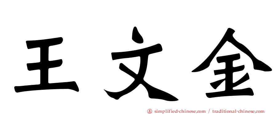 王文金
