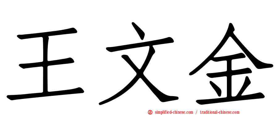 王文金