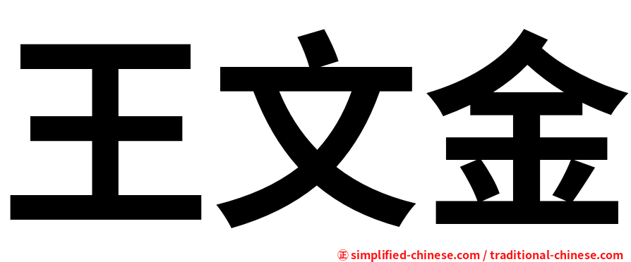 王文金