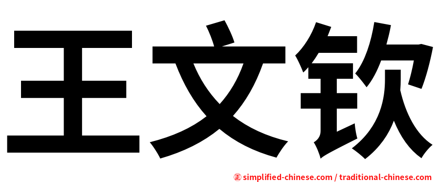 王文钦
