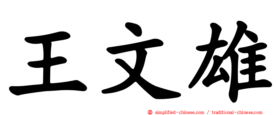 王文雄
