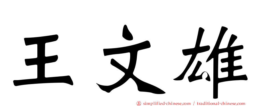 王文雄