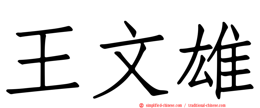 王文雄