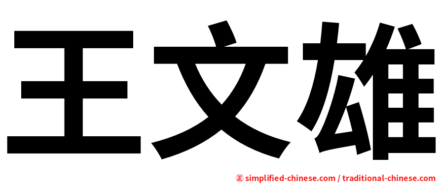 王文雄