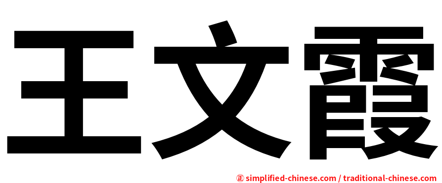 王文霞