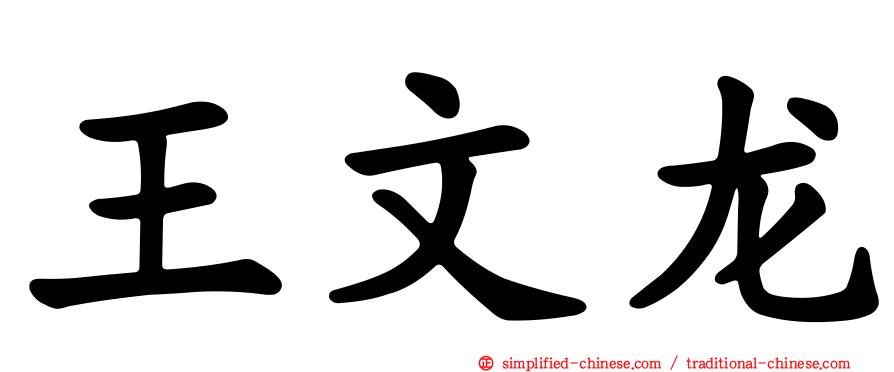 王文龙