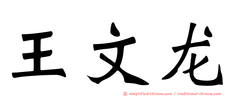 王文龙