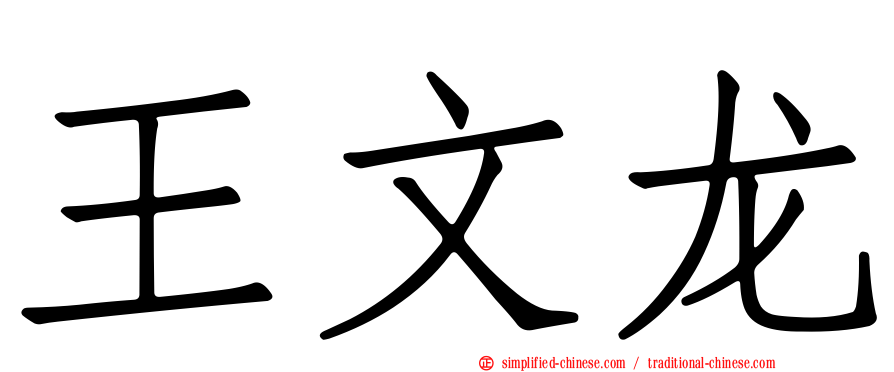 王文龙