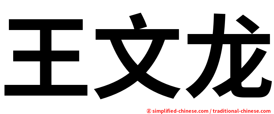 王文龙