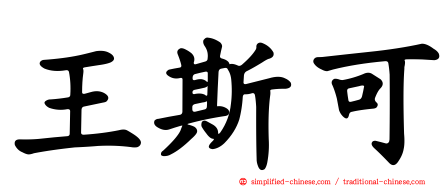 王斯可