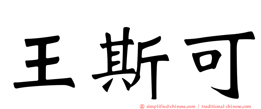 王斯可