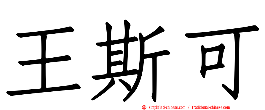 王斯可