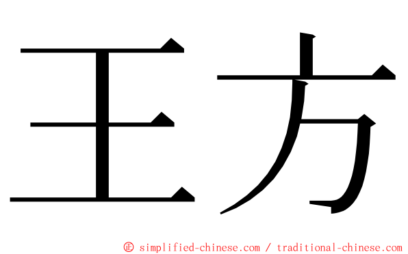 王方 ming font