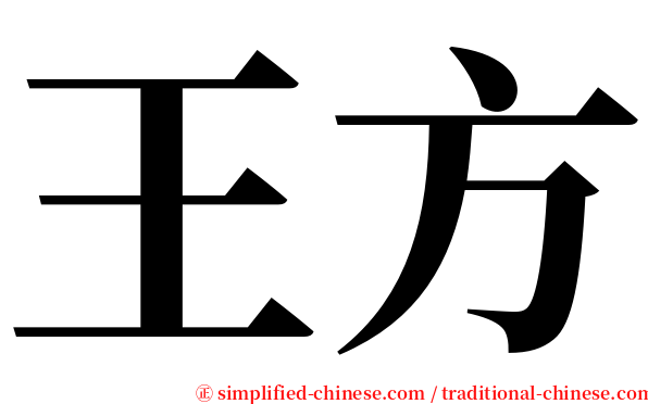 王方 serif font