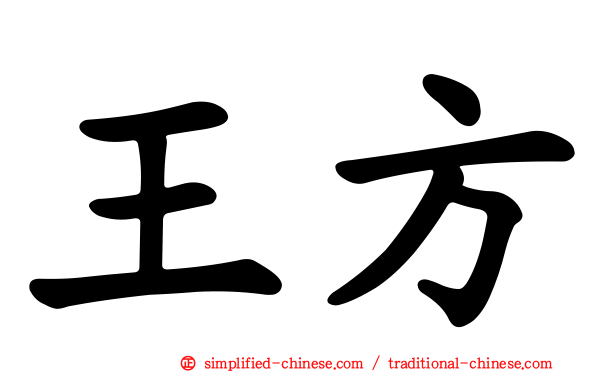 王方